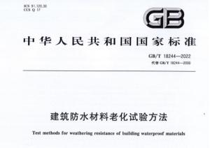 《建筑防水材料老化试验方法》国家标准批准公布