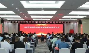 河北省建筑防水协会『建筑修缮分会』成立大会在石家庄举行