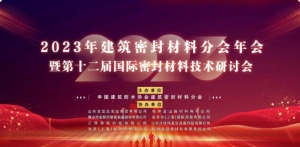 中国建筑防水协会建筑密封材料分会2023年年会暨第十二届国际密封材料技术研讨会在苏州召开